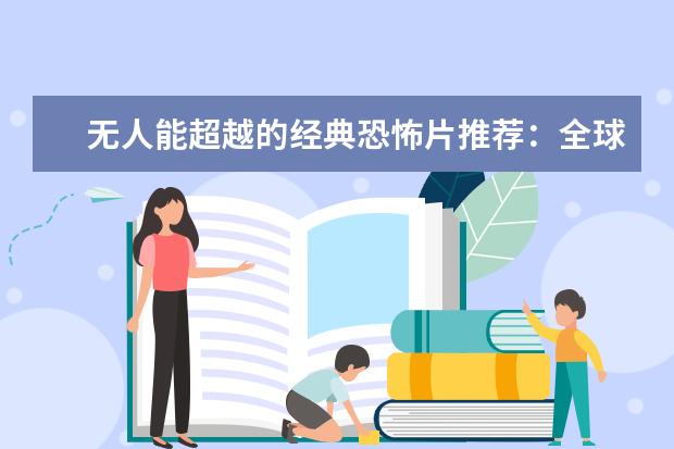无人能超越的经典恐怖片推荐：全球十大恐怖片排行榜 动物电影排行榜前十名
