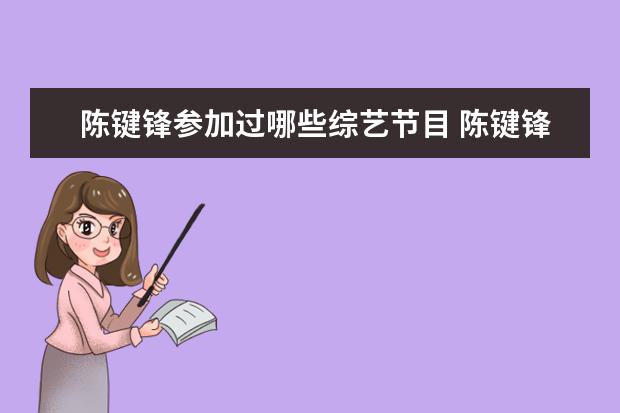 陈键锋参加过哪些综艺节目 陈键锋参加过香港的哪些综艺节目?