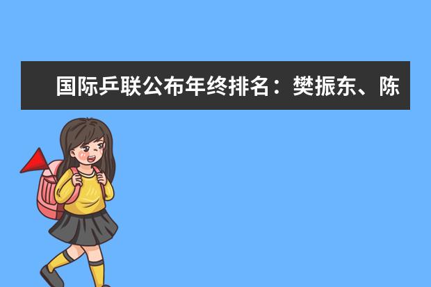 国际乒联公布年终排名：樊振东、陈梦均世界第一(附最新排行榜前十名单) 苏炳添最新排名世界第八，前10中唯一亚洲选手(附最新排行榜前十名单)