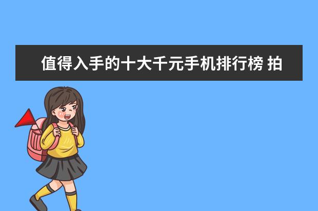 值得入手的十大千元手机排行榜 拍照手机怎么选