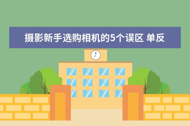 摄影新手选购相机的5个误区 单反相机九种常见滤镜介绍