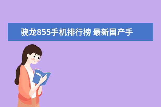 骁龙855手机排行榜 最新国产手机颜值排行榜
