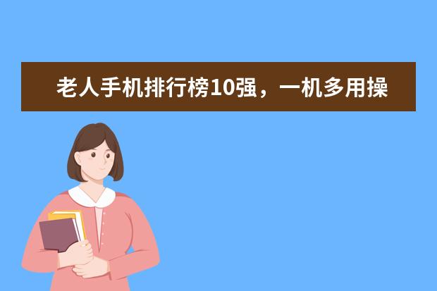 老人手机排行榜10强，一机多用操作简单 世界上最贵的手机品牌：诺基亚vertu(入驻京东售价247万)