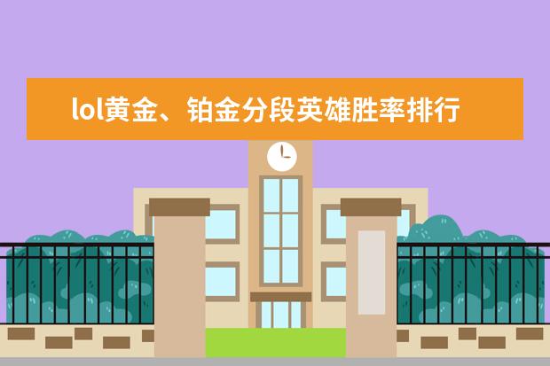 lol黄金、铂金分段英雄胜率排行榜 上半年中国动作冒险类手游排行榜,魂斗罗不敌地铁跑酷