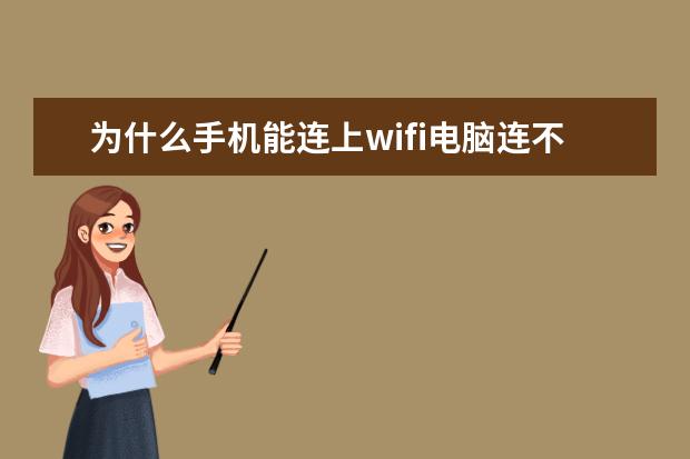 为什么手机能连上wifi电脑连不上[为什么手机能连上wifi电脑连不上wifi] oppo手机电话录音怎么发送给微信好友