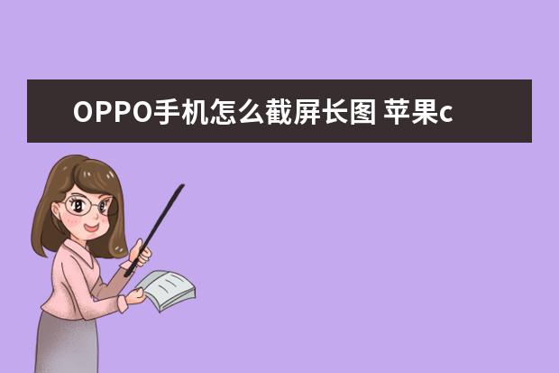 OPPO手机怎么截屏长图 苹果cha是什么版本的