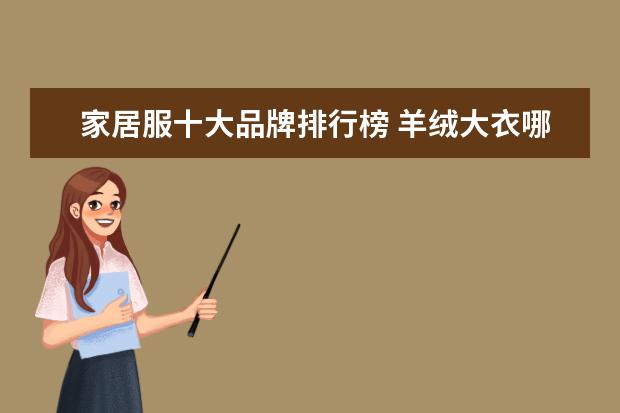 家居服十大品牌排行榜 羊绒大衣哪个牌子比较好