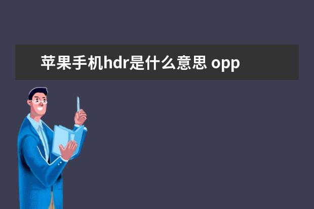 苹果手机hdr是什么意思 oppo下载软件的地方叫什么[oppo手机下载软件的地方叫什么]