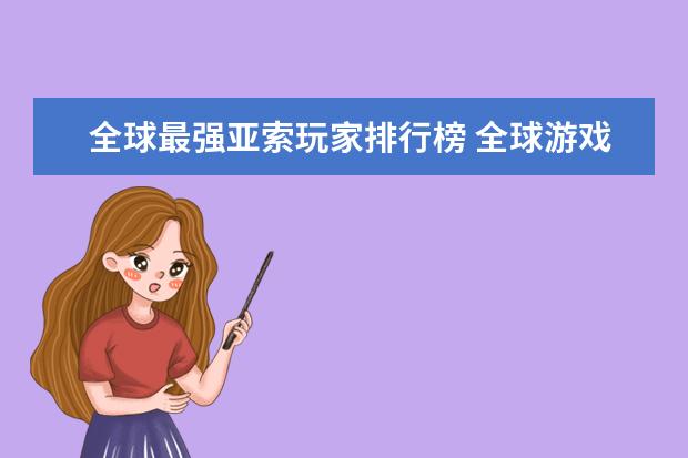 全球最强亚索玩家排行榜 全球游戏收入排行榜