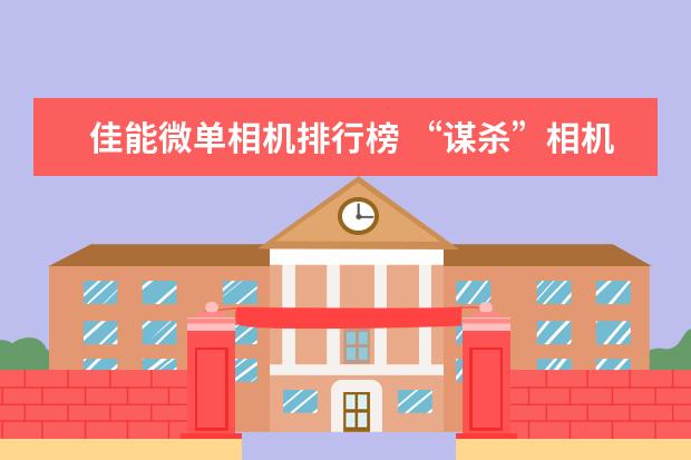 佳能微单相机排行榜 “谋杀”相机镜头的4种清洁行为