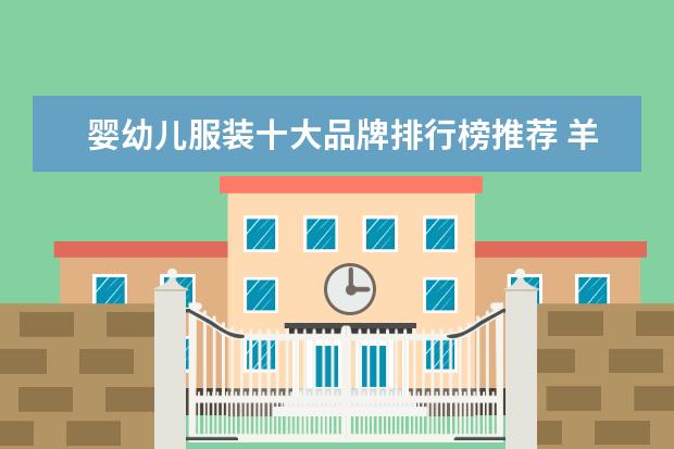 婴幼儿服装十大品牌排行榜推荐 羊绒大衣哪个牌子比较好