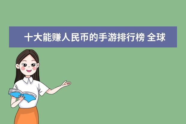 十大能赚人民币的手游排行榜 全球游戏收入排行榜