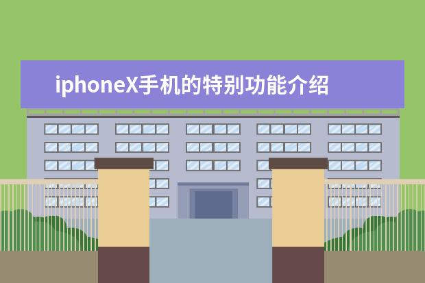 iphoneX手机的特别功能介绍,iphoneX手机怎么用 【热门玩游戏手机排行】最适合玩游戏的手机排名