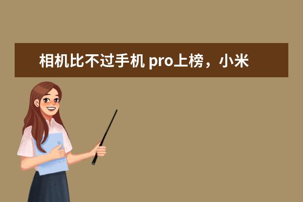 相机比不过手机 pro上榜，小米9只排第三