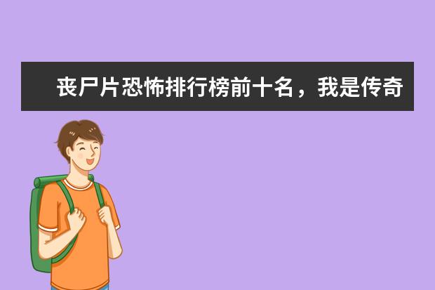 丧尸片恐怖排行榜前十名，我是传奇上榜，生化危机未进前三 十大电影怪物战斗力排行榜