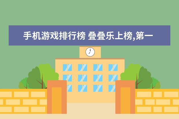 手机游戏排行榜 叠叠乐上榜,第一很受欢迎