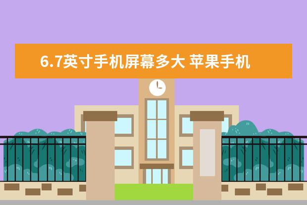 6.7英寸手机屏幕多大 苹果手机扣费怎么退费[苹果手机付费如何退费]