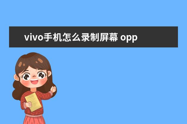 vivo手机怎么录制屏幕 oppo手机工程模式代码[OPPO手机工程模式代码大全]