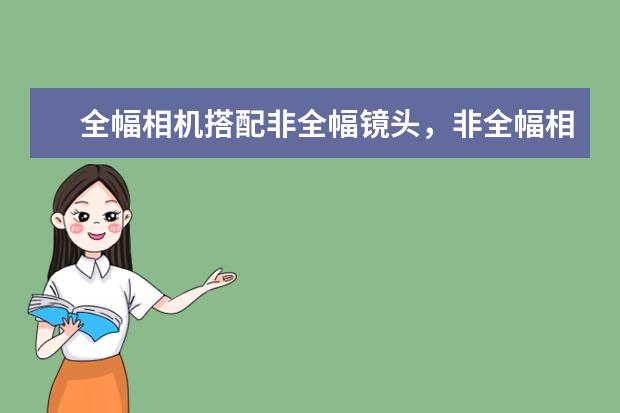 全幅相机搭配非全幅镜头，非全幅相机搭配全幅镜头，效果怎样 尼康17大单反型号对比选购