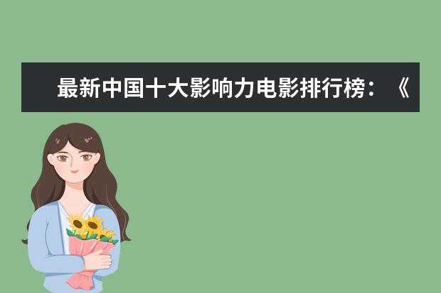 最新中国十大影响力电影排行榜：《误杀》上榜，第一评分最高 枪战电影排行榜前十名，十大最猛最好看的枪战电影推荐