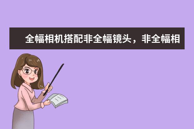 全幅相机搭配非全幅镜头，非全幅相机搭配全幅镜头，效果怎样 照相机成像原理