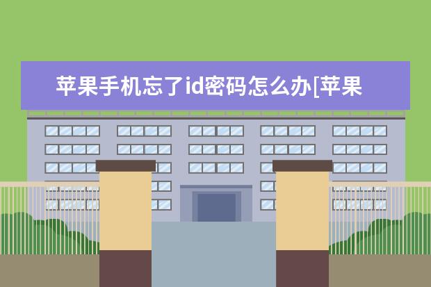 苹果手机忘了id密码怎么办[苹果手机忘了id密码怎么办激活手机] oppo手机语音助手叫什么名字
