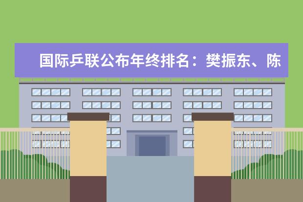 国际乒联公布年终排名：樊振东、陈梦均世界第一(附最新排行榜前十名单) 世联赛亚洲球队均出局，中国女排世界排名跌至第四(附最新排行榜前十名单)