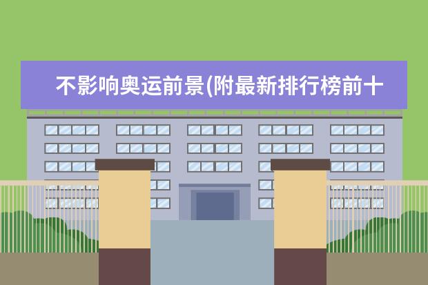 不影响奥运前景(附最新排行榜前十名单) 国际乒联最新排名：孙颖莎反超伊藤美诚(附最新排行榜前十名单)
