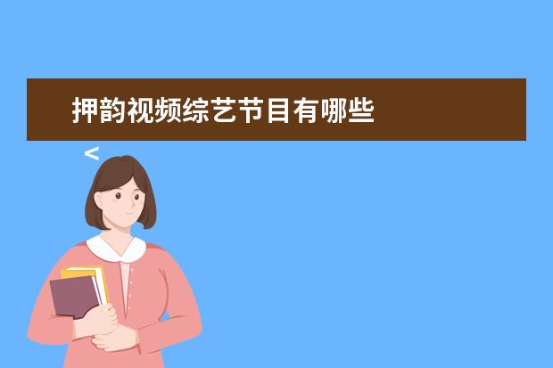 押韵视频综艺节目有哪些 
  <strong>
   第三篇：2017年会创意节目音乐剧
  </strong>