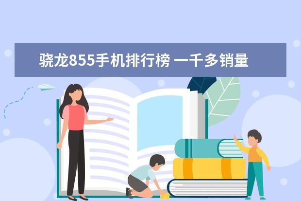 骁龙855手机排行榜 一千多销量最好的手机排行榜
