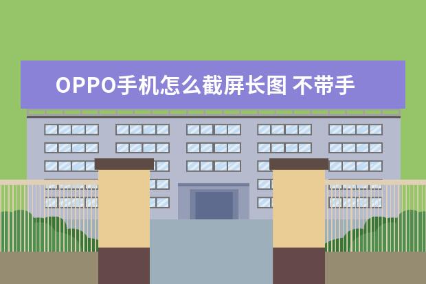 OPPO手机怎么截屏长图 不带手机