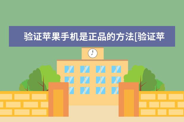 验证苹果手机是正品的方法[验证苹果手机是正品的方法有哪些] oppo手机工程模式代码[OPPO手机工程模式代码大全]