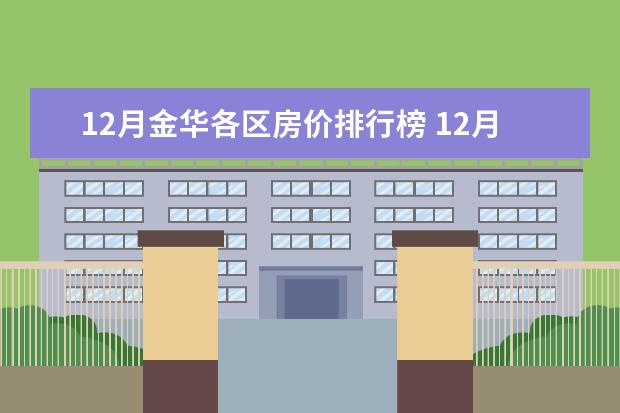 12月金华各区房价排行榜 12月昆明各区房价排行榜:西山区房价上涨为11653元/㎡