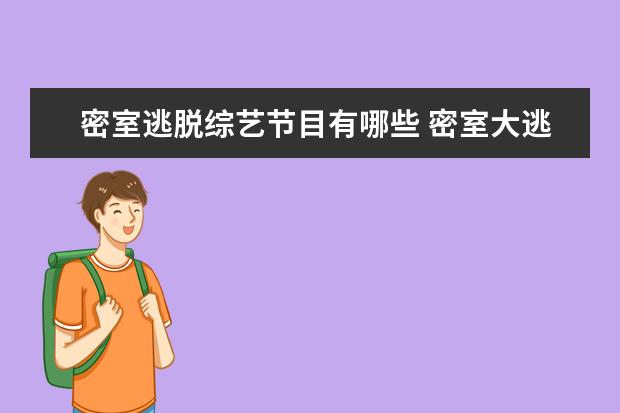密室逃脱综艺节目有哪些 密室大逃脱哪一季最好看?
