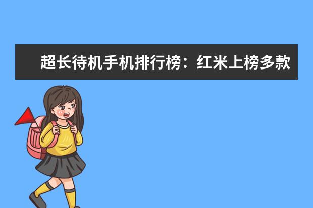 超长待机手机排行榜：红米上榜多款 大学生笔记本哪款好