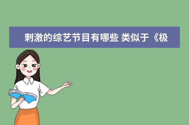 刺激的综艺节目有哪些 类似于《极限挑战》的节目还有哪些?