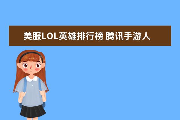 美服LOL英雄排行榜 腾讯手游人气排行榜：王者荣耀上榜，它可以赢现金红包