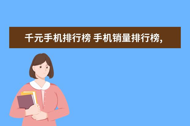 千元手机排行榜 手机销量排行榜,三星领跑,OPPO成长率达116.6%