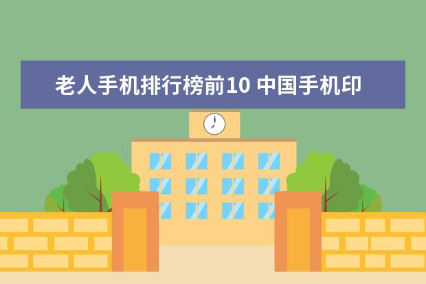 老人手机排行榜前10 中国手机印度市场占有率排行榜,vivoOPPO抢占市场