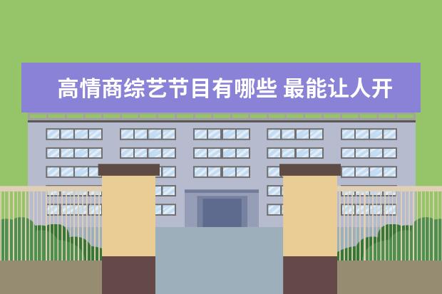 高情商综艺节目有哪些 最能让人开心的综艺节目有哪些?