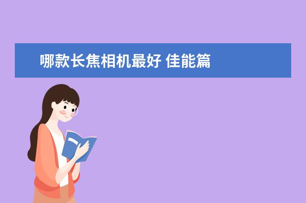 哪款长焦相机最好 佳能篇