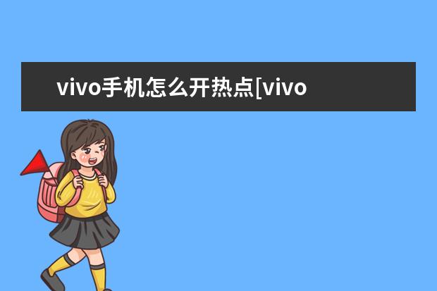 vivo手机怎么开热点[vivo手机怎么开热点给别人用] oppo手机语音助手叫什么名字