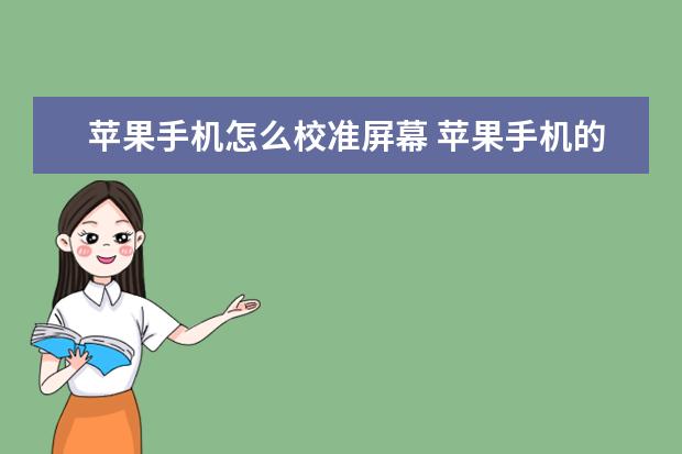 苹果手机怎么校准屏幕 苹果手机的天气怎么不显示[苹果手机的天气怎么不显示界面了]