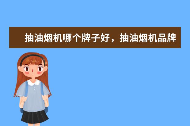 抽油烟机哪个牌子好，抽油烟机品牌排行榜 二合一平板电脑排行榜，办公娱乐两不误（华硕上榜）
