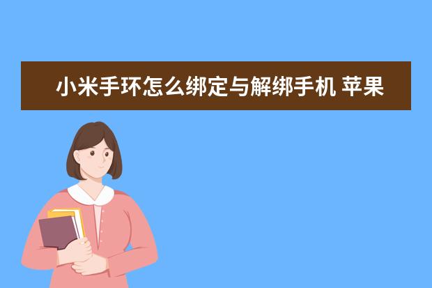 小米手环怎么绑定与解绑手机 苹果手机怎么录音通话[苹果手机怎么录音通话记录]
