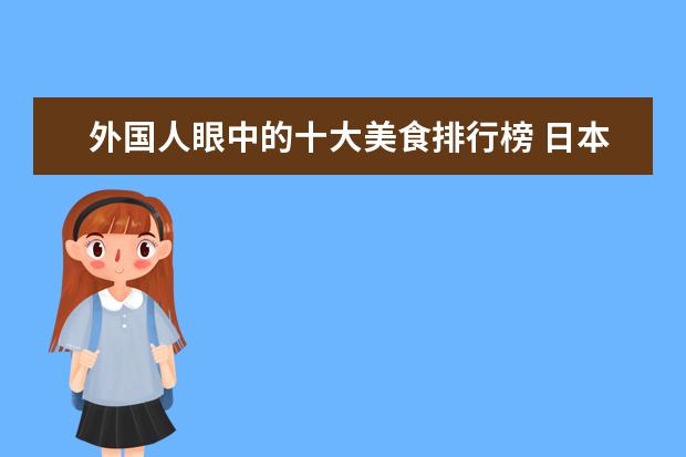 外国人眼中的十大美食排行榜 日本美食排行榜