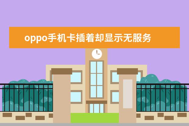 oppo手机卡插着却显示无服务 小米67w充电器可以充别的手机吗[小米67w充电器可以充别的手机吗]