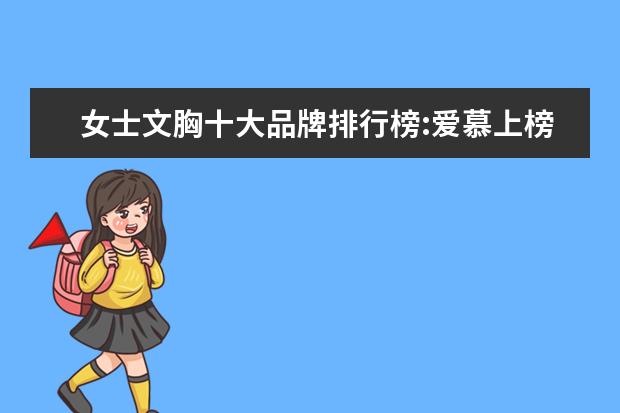 女士文胸十大品牌排行榜:爱慕上榜，第1是德国品牌 淘宝男装品牌销量排行榜前十，淘宝销量最多的男装品牌分享