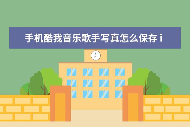 手机酷我音乐歌手写真怎么保存 iphone面部识别设置移低一点怎么办