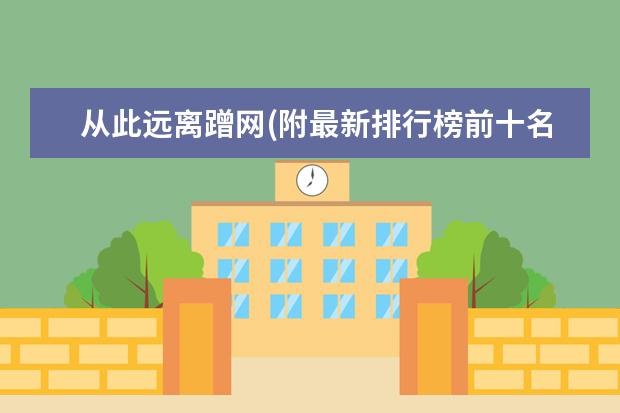 从此远离蹭网(附最新排行榜前十名单) 国际乒联公布年终排名：樊振东、陈梦均世界第一(附最新排行榜前十名单)